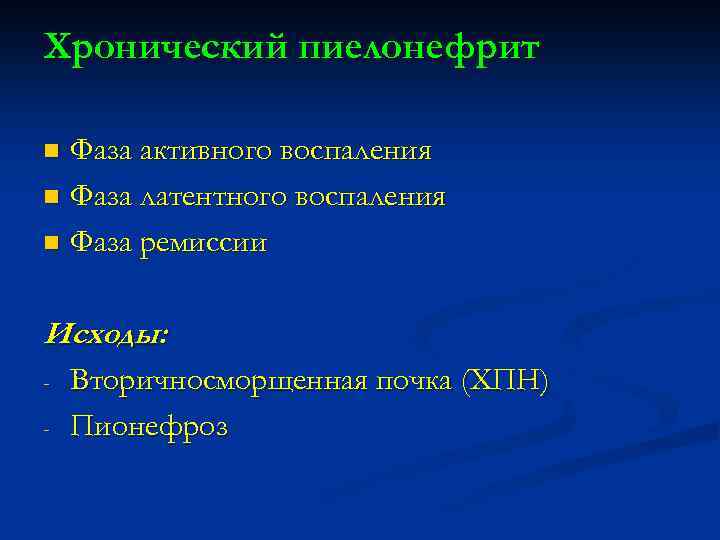 Хронический пиелонефрит Фаза активного воспаления n Фаза латентного воспаления n Фаза ремиссии n Исходы: