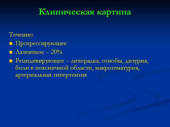 Клиническая картина Течение: n Прогрессирующее n Латентное – 20% n Рецидивирующее – лихорадка, ознобы,