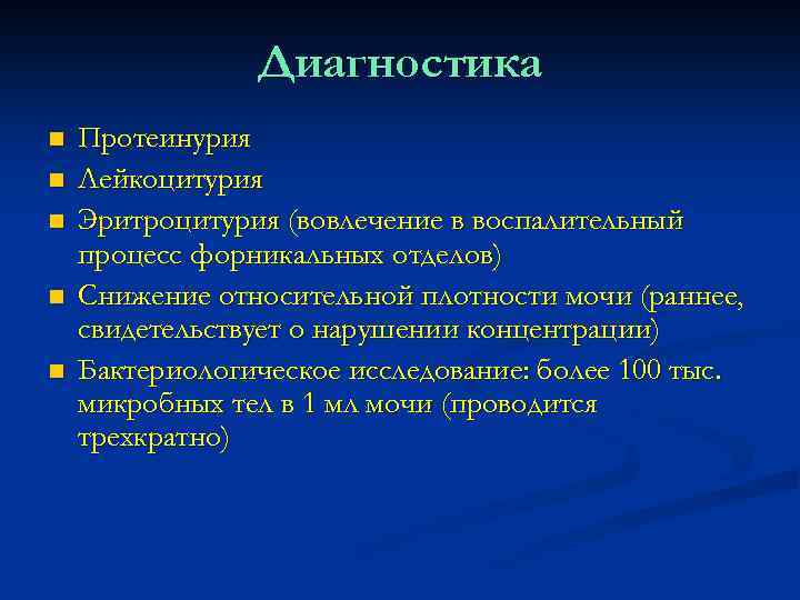 Диагностика n n n Протеинурия Лейкоцитурия Эритроцитурия (вовлечение в воспалительный процесс форникальных отделов) Снижение