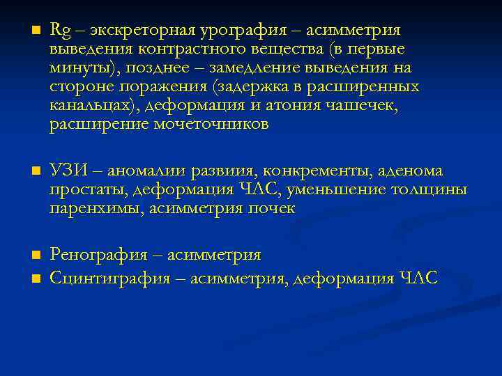 n Rg – экскреторная урография – асимметрия выведения контрастного вещества (в первые минуты), позднее