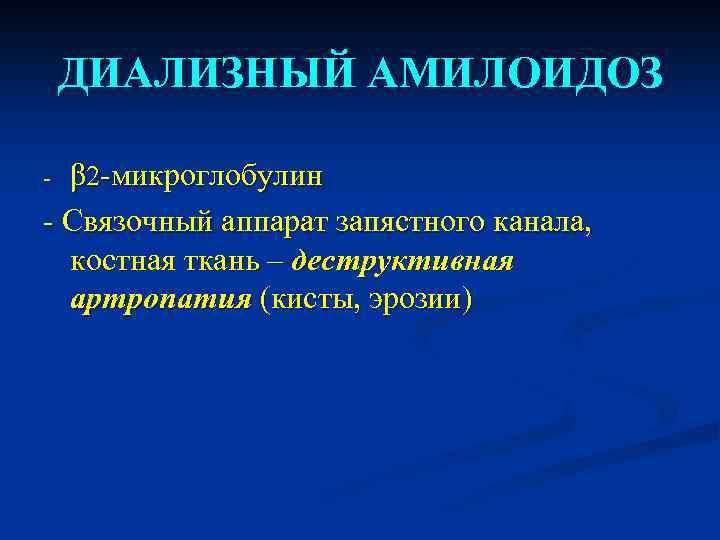 ДИАЛИЗНЫЙ АМИЛОИДОЗ β 2 -микроглобулин - Связочный аппарат запястного канала, костная ткань – деструктивная
