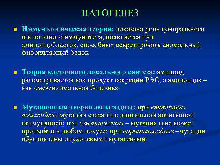 ПАТОГЕНЕЗ n Иммунологическая теория: доказана роль гуморального и клеточного иммунитета, появляется пул амилоидобластов, способных