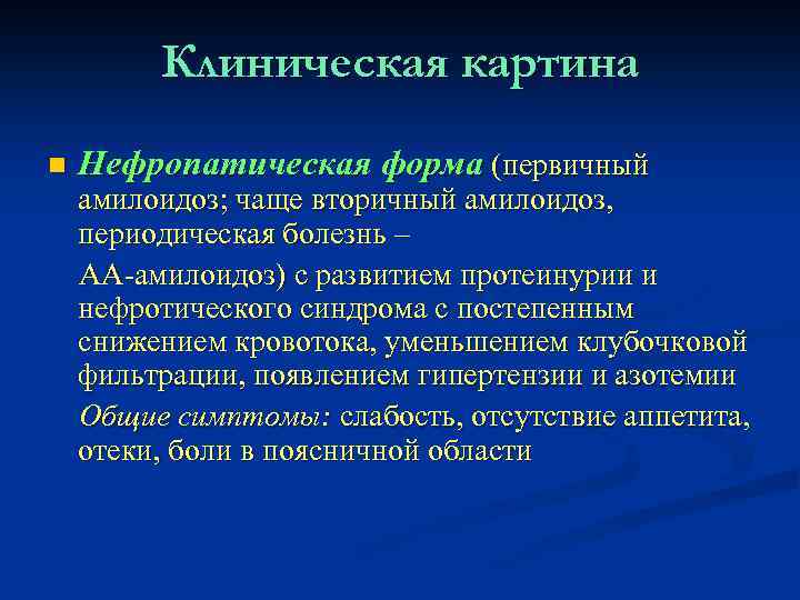 Клиническая картина n Нефропатическая форма (первичный амилоидоз; чаще вторичный амилоидоз, периодическая болезнь – АА-амилоидоз)