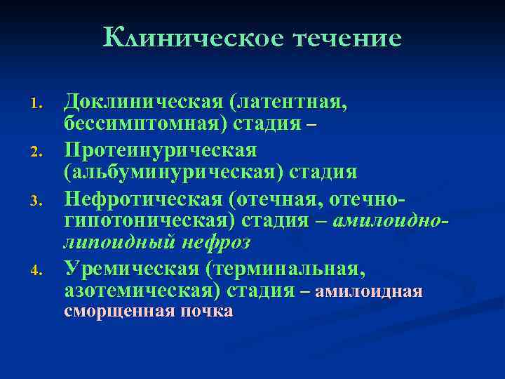 Клиническое течение 1. 2. 3. 4. Доклиническая (латентная, бессимптомная) стадия – Протеинурическая (альбуминурическая) стадия