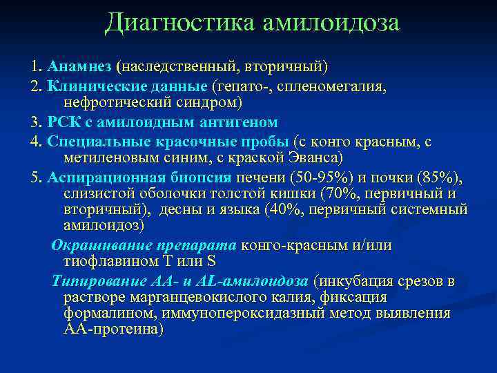 Диагностика амилоидоза 1. Анамнез (наследственный, вторичный) 2. Клинические данные (гепато-, спленомегалия, нефротический синдром) 3.