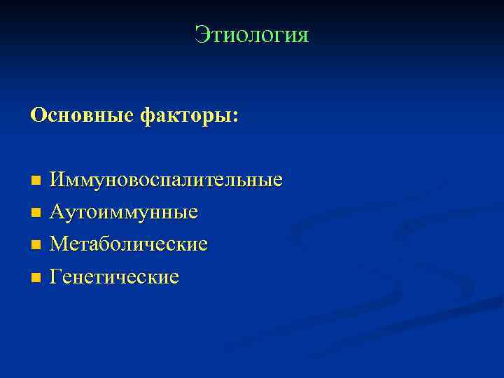 Этиология Основные факторы: Иммуновоспалительные n Аутоиммунные n Метаболические n Генетические n 