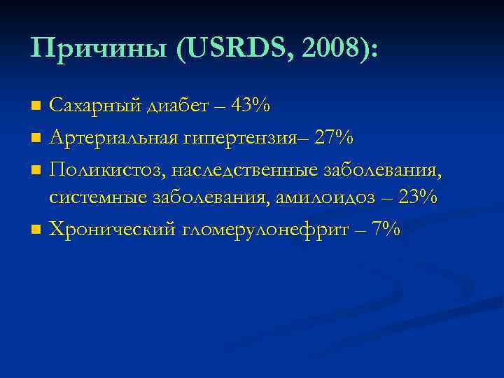 Причины (USRDS, 2008): Сахарный диабет – 43% n Артериальная гипертензия– 27% n Поликистоз, наследственные