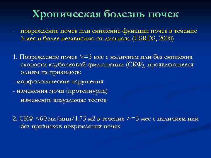 Хроническая болезнь почек - повреждение почек или снижение функции почек в течение 3 мес