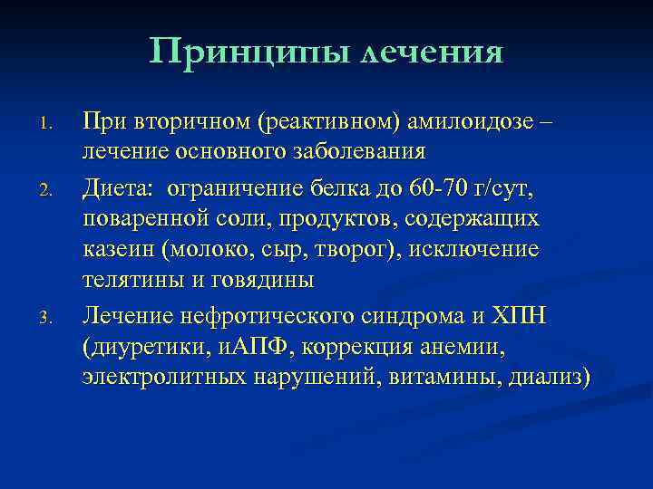 Принципы лечения 1. 2. 3. При вторичном (реактивном) амилоидозе – лечение основного заболевания Диета: