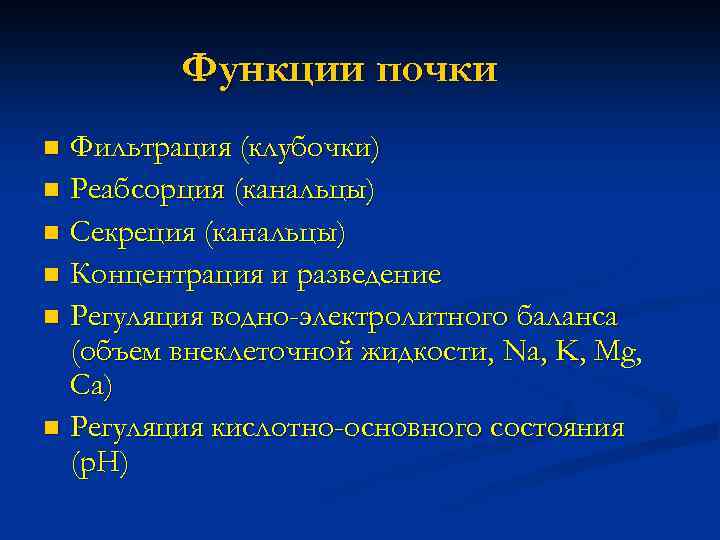 Функции почки Фильтрация (клубочки) n Реабсорция (канальцы) n Секреция (канальцы) n Концентрация и разведение