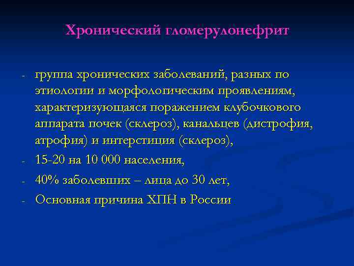 Хронический гломерулонефрит - - группа хронических заболеваний, разных по этиологии и морфологическим проявлениям, характеризующаяся