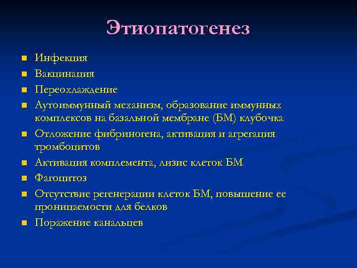 Этиопатогенез n n n n n Инфекция Вакцинация Переохлаждение Аутоиммунный механизм, образование иммунных комплексов