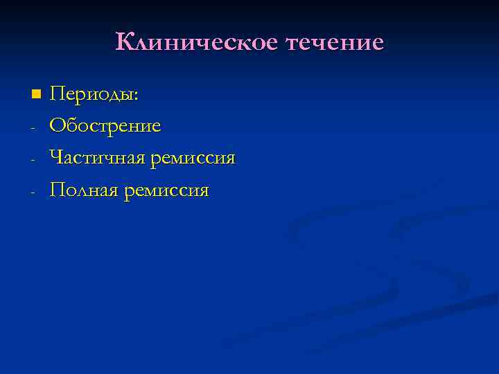 Клиническое течение n - Периоды: Обострение Частичная ремиссия Полная ремиссия 