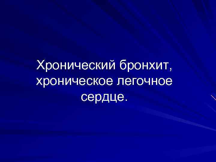 Хронический бронхит, хроническое легочное сердце. 