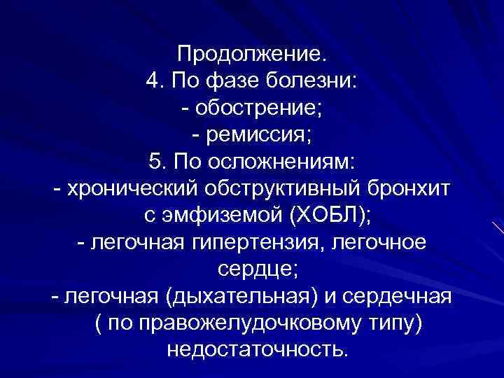 Продолжение. 4. По фазе болезни: - обострение; - ремиссия; 5. По осложнениям: - хронический