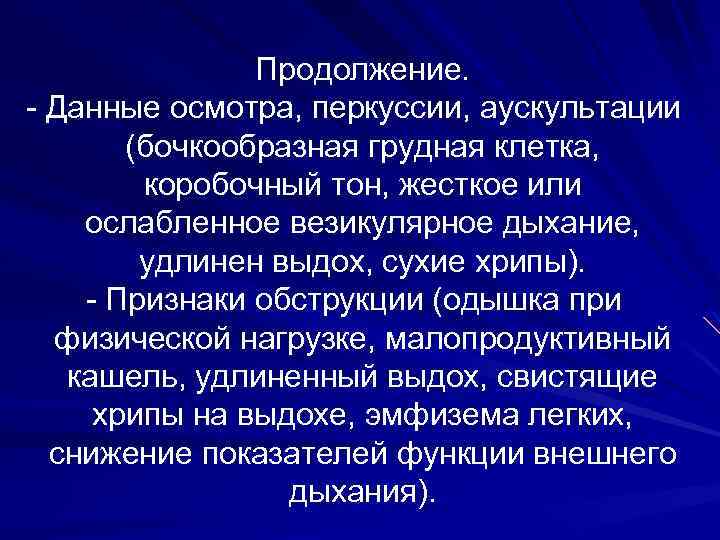 Продолжение. - Данные осмотра, перкуссии, аускультации (бочкообразная грудная клетка, коробочный тон, жесткое или ослабленное
