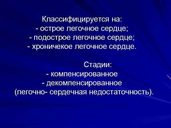 Классифицируется на: - острое легочное сердце; - подострое легочное сердце; - хроничекое легочное сердце.