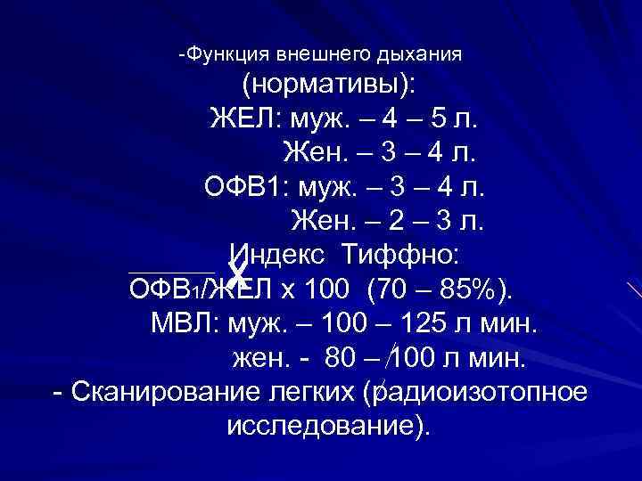 -Функция внешнего дыхания (нормативы): ЖЕЛ: муж. – 4 – 5 л. Жен. – 3