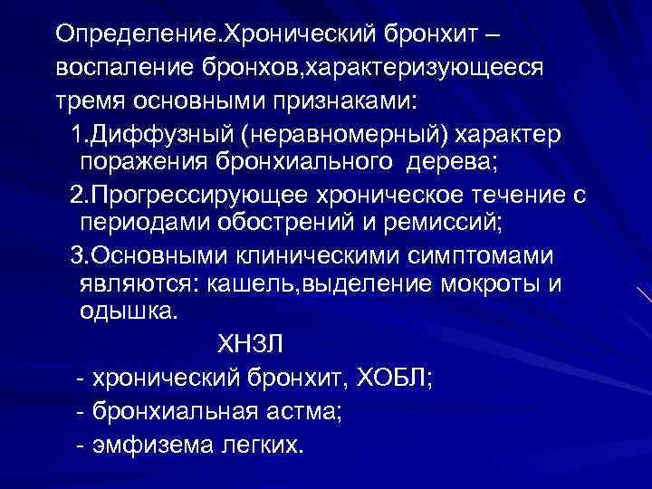 Определение. Хронический бронхит – воспаление бронхов, характеризующееся тремя основными признаками: 1. Диффузный (неравномерный) характер
