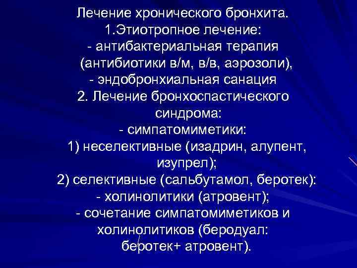 Лечение хронического бронхита. 1. Этиотропное лечение: - антибактериальная терапия (антибиотики в/м, в/в, аэрозоли), -