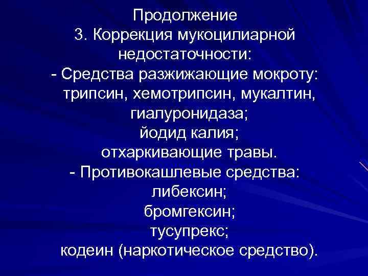 Продолжение 3. Коррекция мукоцилиарной недостаточности: - Средства разжижающие мокроту: трипсин, хемотрипсин, мукалтин, гиалуронидаза; йодид