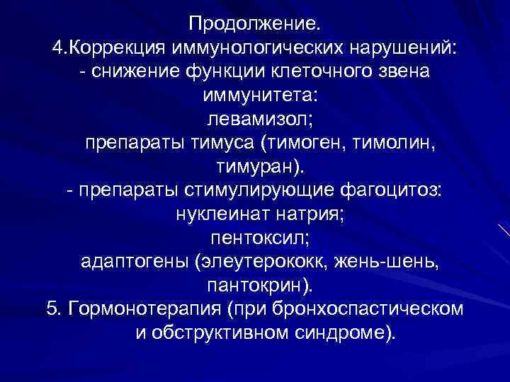 Продолжение. 4. Коррекция иммунологических нарушений: - снижение функции клеточного звена иммунитета: левамизол; препараты тимуса