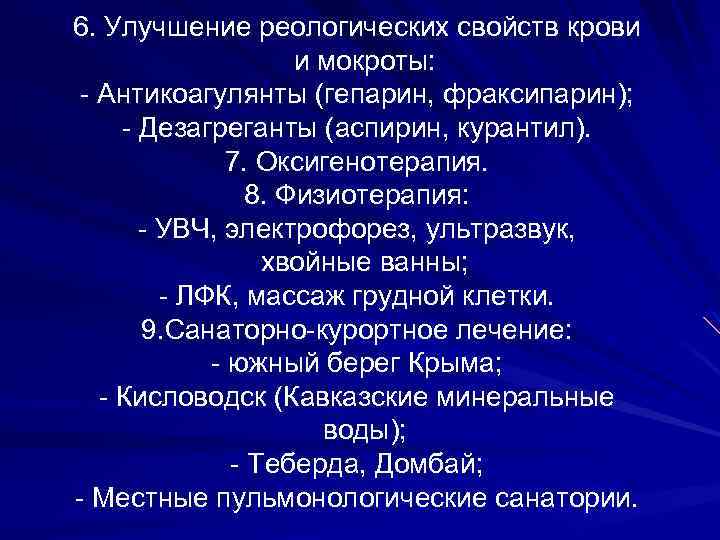 6. Улучшение реологических свойств крови и мокроты: - Антикоагулянты (гепарин, фраксипарин); - Дезагреганты (аспирин,