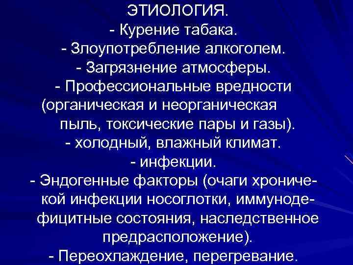 ЭТИОЛОГИЯ. - Курение табака. - Злоупотребление алкоголем. - Загрязнение атмосферы. - Профессиональные вредности (органическая