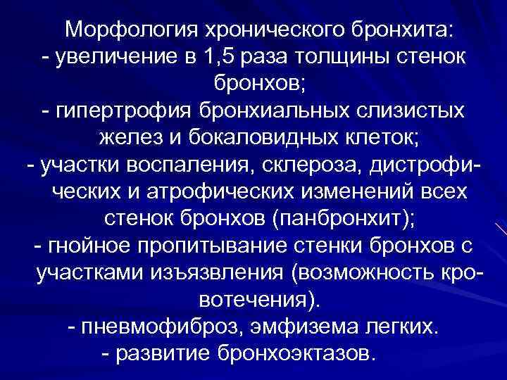 Морфология хронического бронхита: - увеличение в 1, 5 раза толщины стенок бронхов; - гипертрофия