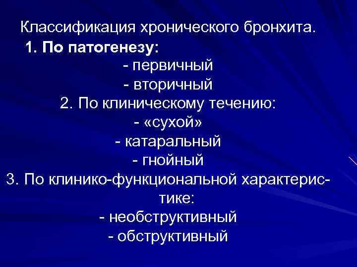 Классификация хронического бронхита. 1. По патогенезу: - первичный - вторичный 2. По клиническому течению: