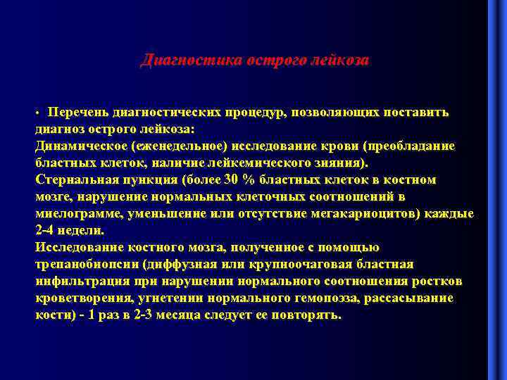 Диагностика острого лейкоза • Перечень диагностических процедур, позволяющих поставить диагноз острого лейкоза: Динамическое (еженедельное)