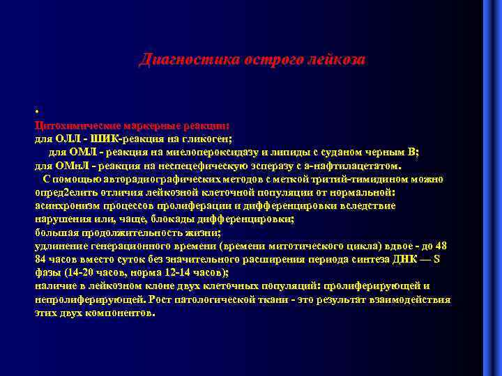 Диагностика острого лейкоза • Цитохимические маркерные реакции: для ОЛЛ - ШИК-реакция на гликоген; для