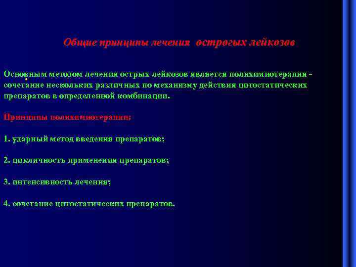 Общие принципы лечения острогых лейкозов Основным методом лечения острых лейкозов является полихимиотерапия - •