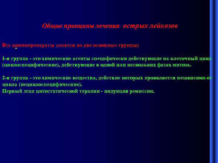 Общие принципы лечения острых лейкозов Все химиопрепараты делятся на две основные группы: • 1