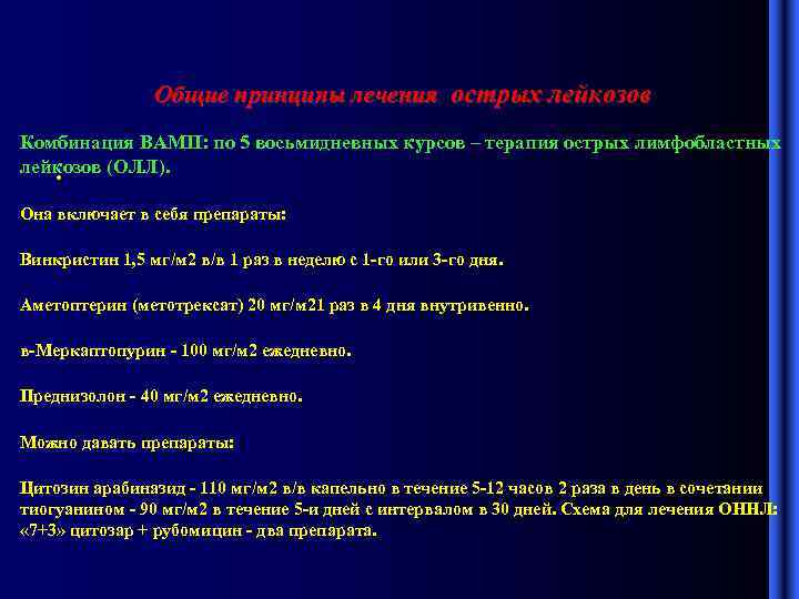 Общие принципы лечения острых лейкозов Комбинация ВАМП: по 5 восьмидневных курсов – терапия острых