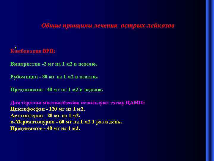 Общие принципы лечения острых лейкозов • Комбинация ВРП: Винкристин -2 мг на 1 м