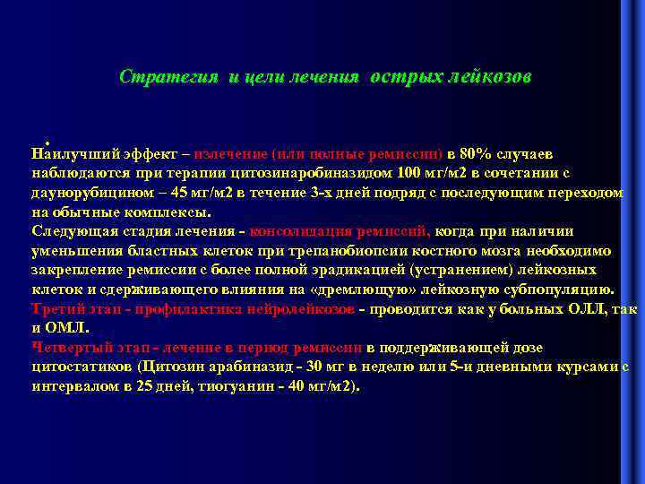 Ремиссия при лейкозе. Критерии ремиссии острого лейкоза. Цитостатики при остром лейкозе. Критерии ремиссии при остром лейкозе.
