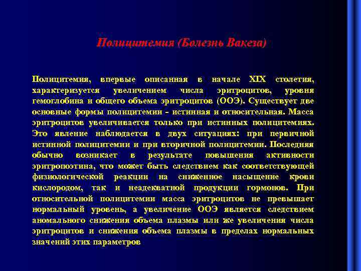 Полицитемия (Болезнь Вакеза) Полицитемия, впервые описанная в начале XIX столетия, характеризуется увеличением числа эритроцитов,