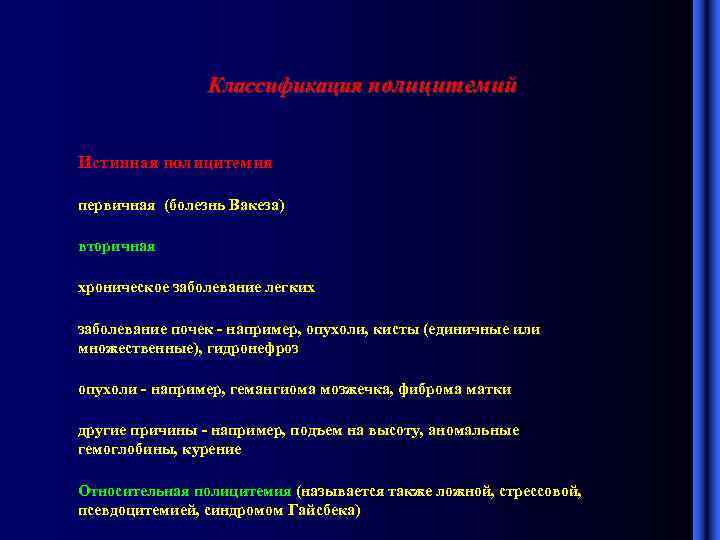 Классификация полицитемий Истинная полицитемия первичная (болезнь Вакеза) вторичная хроническое заболевание легких заболевание почек -