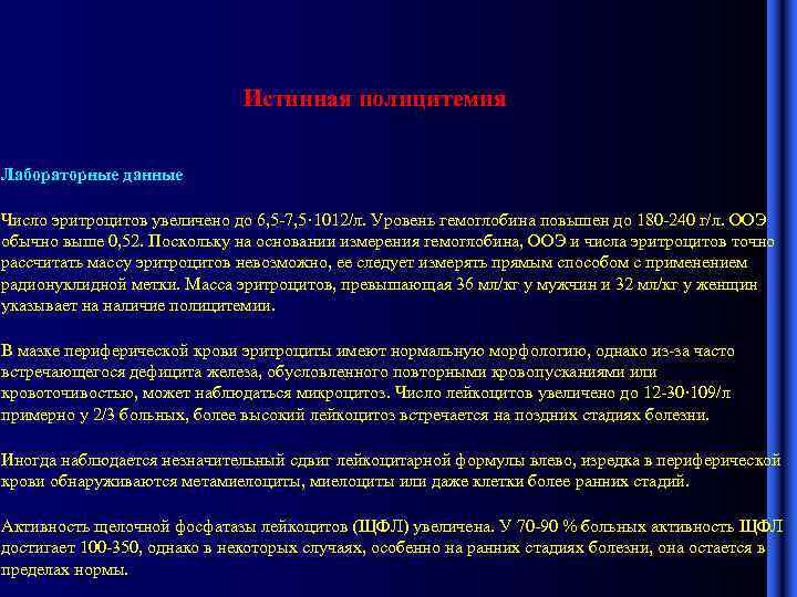 Истинная полицитемия Лабораторные данные Число эритроцитов увеличено до 6, 5 -7, 5· 1012/л. Уровень