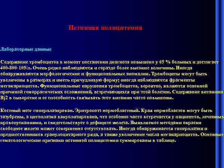 Истинная полицитемия Лабораторные данные Содержание тромбоцитов в момент постановки диагноза повышено у 65 %