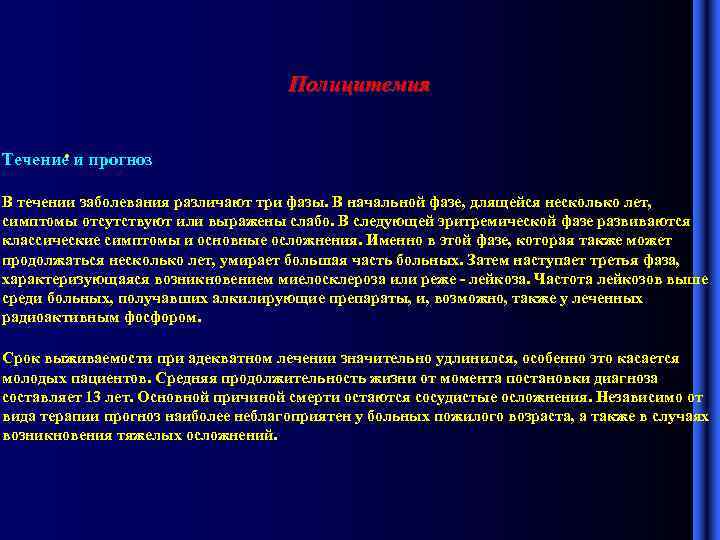 Полицитемия • Течение и прогноз В течении заболевания различают три фазы. В начальной фазе,