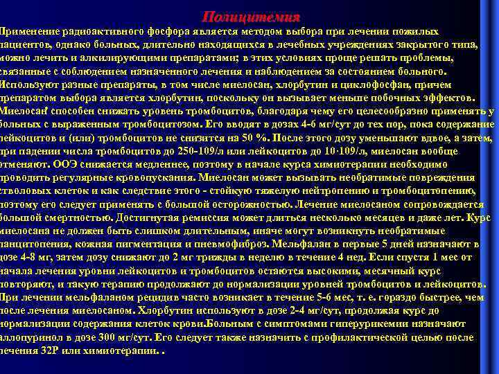 Полицитемия Применение радиоактивного фосфора является методом выбора при лечении пожилых пациентов, однако больных, длительно