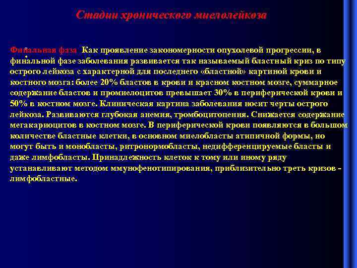 Стадии хронического миелолейкоза т Финальная фаза Как проявление закономерности опухолевой прогрессии, в • финальной