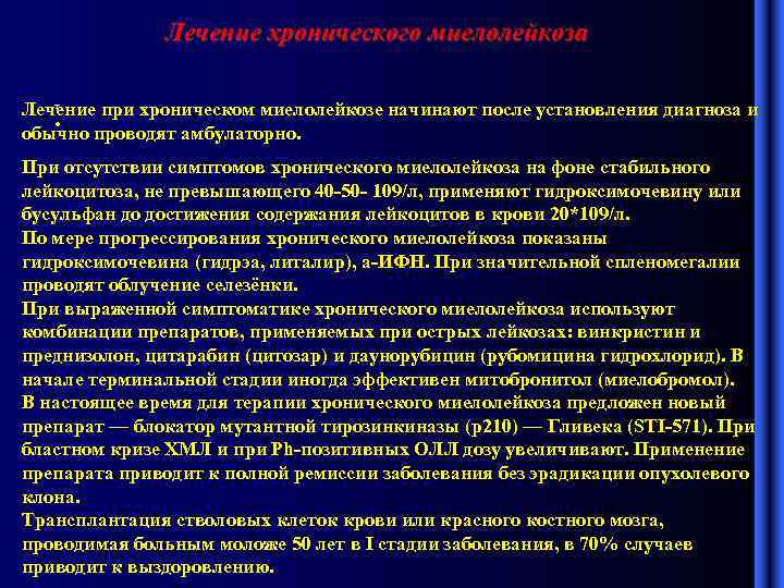 Лечение хронического миелолейкоза т Лечение при хроническом миелолейкозе начинают после установления диагноза и •