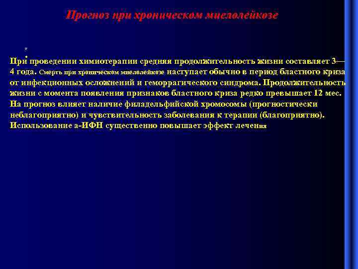 Прогноз при хроническом миелолейкозе т • При проведении химиотерапии средняя продолжительность жизни составляет 3—