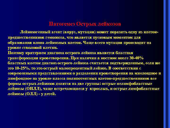 Патогенез Острых лейкозов Лейкозогенный агент (вирус, мутация) может поразить одну из клетокпредшественников гемопоэза, что