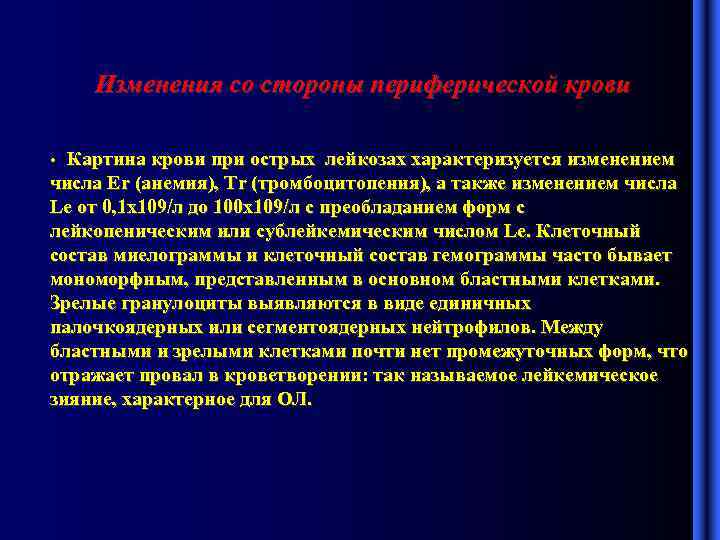 Изменения со стороны периферической крови • Картина крови при острых лейкозах характеризуется изменением числа