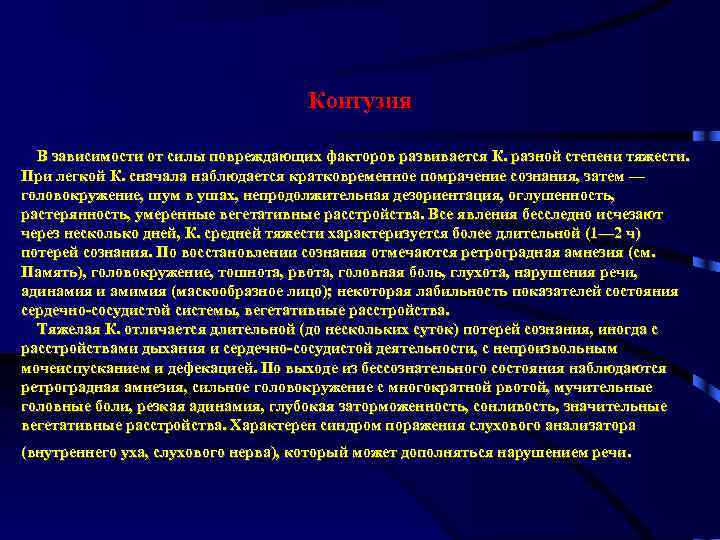 Контузия В зависимости от силы повреждающих факторов развивается К. разной степени тяжести. При легкой
