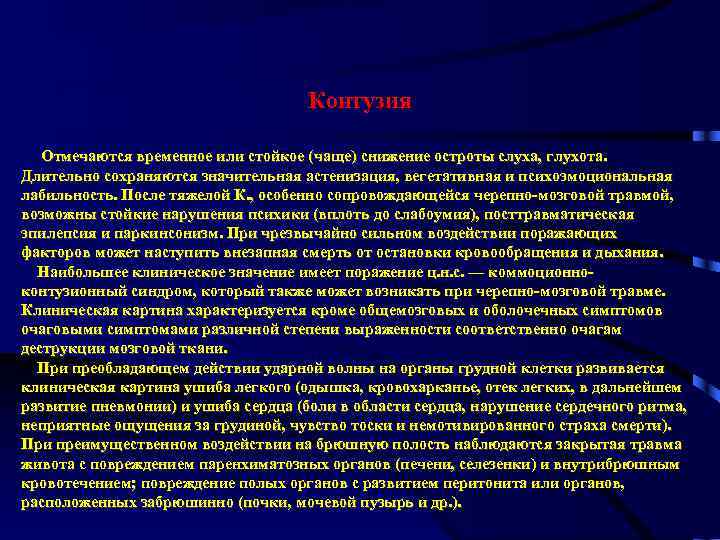 Контузия Отмечаются временное или стойкое (чаще) снижение остроты слуха, глухота. Длительно сохраняются значительная астенизация,